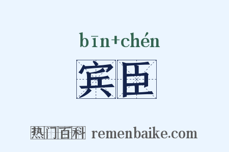 宾臣是什么意思的图片